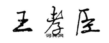 曾慶福王孝臣行書個性簽名怎么寫