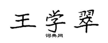袁強王學翠楷書個性簽名怎么寫