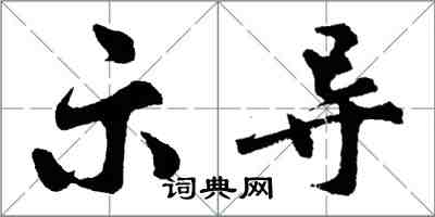 胡問遂示導行書怎么寫