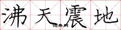 龐中華沸天震地楷書怎么寫