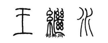 陳墨王繼水篆書個性簽名怎么寫