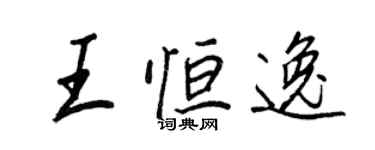 王正良王恆逸行書個性簽名怎么寫