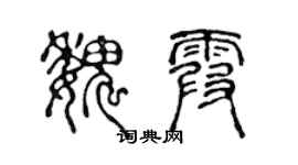 陳聲遠魏霞篆書個性簽名怎么寫