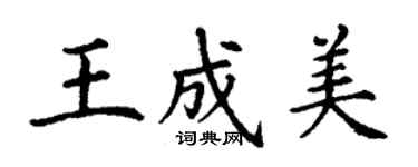 丁謙王成美楷書個性簽名怎么寫