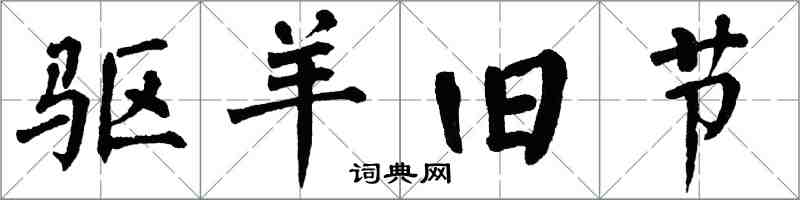 翁闓運驅羊舊節楷書怎么寫