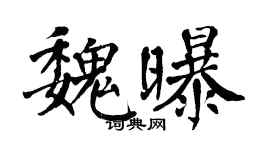 翁闓運魏曝楷書個性簽名怎么寫