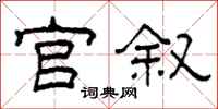 柯春海官敘隸書怎么寫