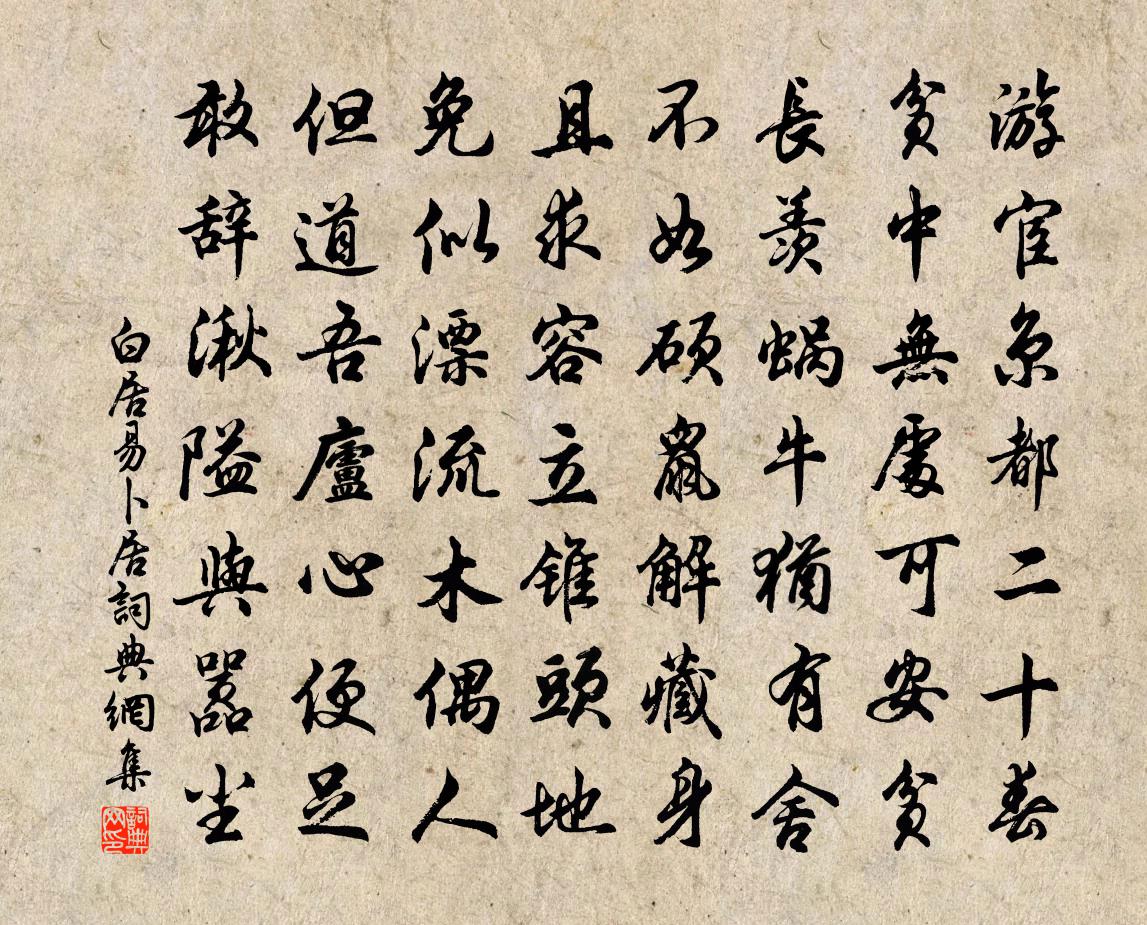 白居易卜居書法作品欣賞