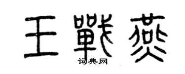 曾慶福王戰燕篆書個性簽名怎么寫