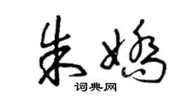 曾慶福朱嬌草書個性簽名怎么寫