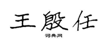 袁強王殷任楷書個性簽名怎么寫