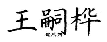 丁謙王嗣樺楷書個性簽名怎么寫