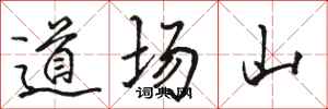駱恆光道場山行書怎么寫