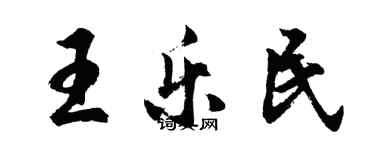 胡問遂王樂民行書個性簽名怎么寫