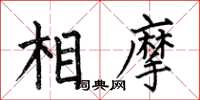 何伯昌相摩楷書怎么寫