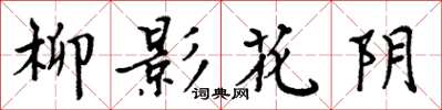 周炳元柳影花陰楷書怎么寫