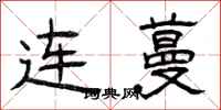 曾慶福連蔓隸書怎么寫
