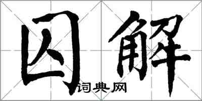 翁闓運囚解楷書怎么寫