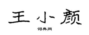 袁強王小顏楷書個性簽名怎么寫