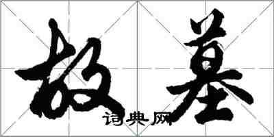 胡問遂故墓行書怎么寫