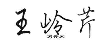 駱恆光王嶺芹行書個性簽名怎么寫