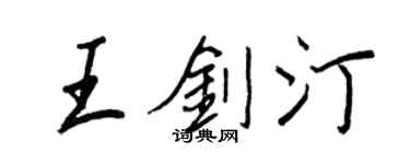 王正良王劍汀行書個性簽名怎么寫
