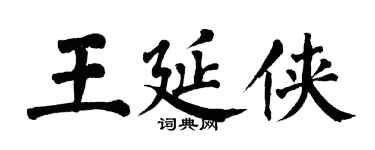 翁闓運王延俠楷書個性簽名怎么寫