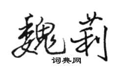 駱恆光魏莉行書個性簽名怎么寫