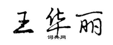 曾慶福王華麗行書個性簽名怎么寫