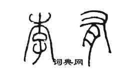 陳墨李有篆書個性簽名怎么寫