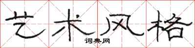 駱恆光藝術風格隸書怎么寫