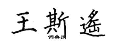 何伯昌王斯遙楷書個性簽名怎么寫