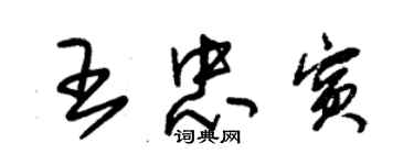 朱錫榮王忠賓草書個性簽名怎么寫