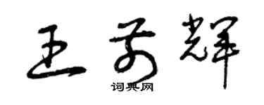 曾慶福王前輝草書個性簽名怎么寫