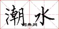 何伯昌潮水楷書怎么寫