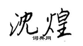 王正良沈煌行書個性簽名怎么寫
