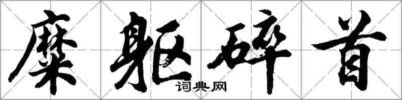 胡問遂糜軀碎首行書怎么寫