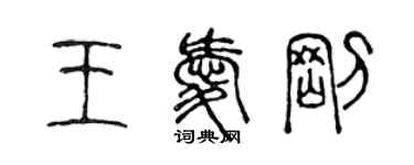 陳聲遠王愛剛篆書個性簽名怎么寫