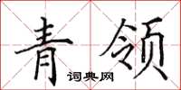 田英章青領楷書怎么寫