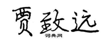 曾慶福賈致遠行書個性簽名怎么寫