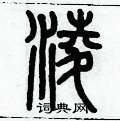 歷培堅寫的硬筆篆書淩