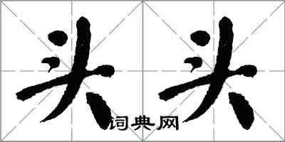 翁闓運頭頭楷書怎么寫