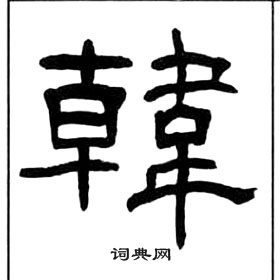 千字文中王福庵的寫法