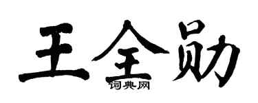 翁闓運王全勛楷書個性簽名怎么寫