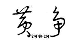 曾慶福黃爭草書個性簽名怎么寫
