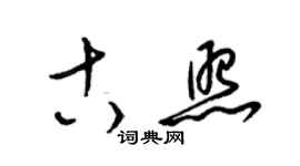 梁錦英古照草書個性簽名怎么寫