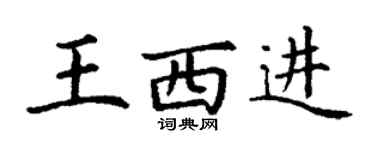 丁謙王西進楷書個性簽名怎么寫