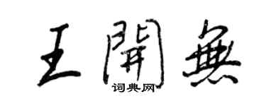 王正良王開無行書個性簽名怎么寫