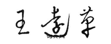 駱恆光王遠革草書個性簽名怎么寫