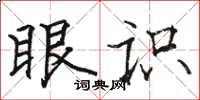 駱恆光眼識楷書怎么寫